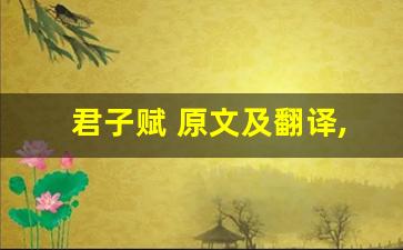 君子赋 原文及翻译,君子赋 全文,君子赋 翻译,君子赋 全诗解析-第1张图片-我的生活随想